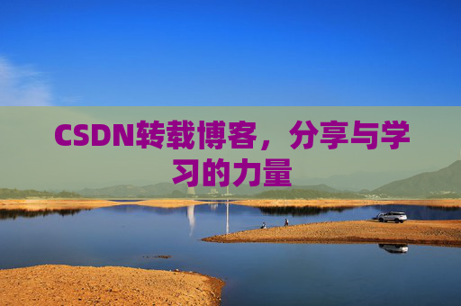 CSDN转载博客,分享与学习的力量